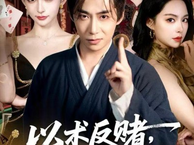 以术反赌，以命破局