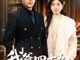 我爸四十五，竟是真少爷