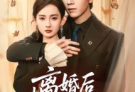 离婚后我亮出身份不装了