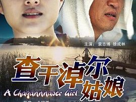 查干淖尔姑娘