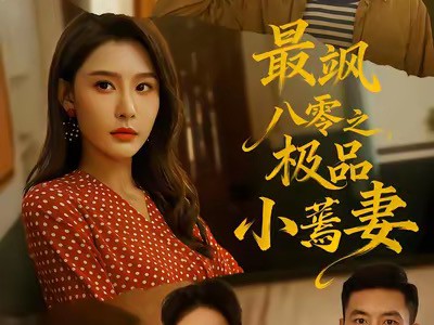 最飒八零之极品小蔫妻