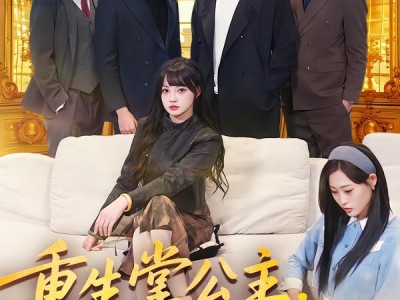 重生掌公主，扇出个未来