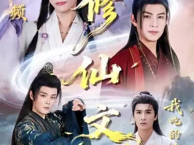 误入男频修仙文，我吃的太好了