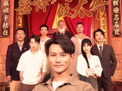 喜降八五做太爷