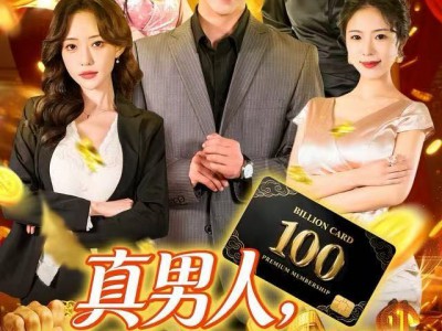 真男人就给自己花钱