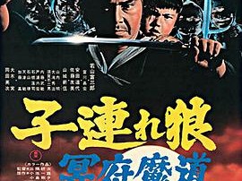 带子雄狼 冥府魔道