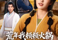 荒年我顿顿火锅馋哭全村