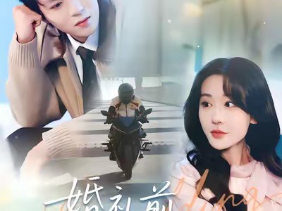 婚礼前初恋穿越回来了