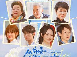 从前慢·白首要相离MP4格式