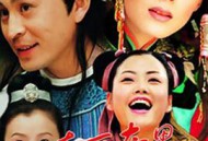 东西奇遇结良缘MP4格式