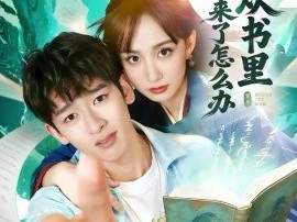 女主从书里跑出来了怎么办