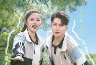 重回高中时代：这次我绝不放手