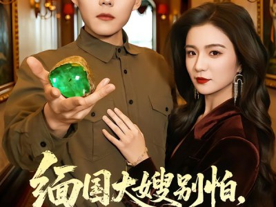 缅国大嫂别怕，我靠透视当大哥