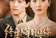 终于!等到让你高攀不起