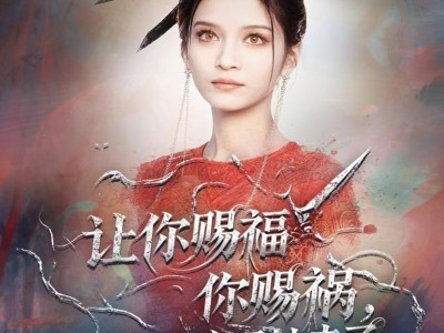 让你赐福你赐祸，美艳神明她来了