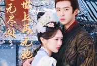 相思无尽处世上再无她