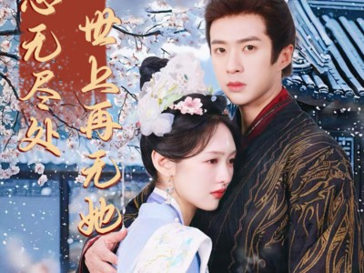 相思无尽处世上再无她