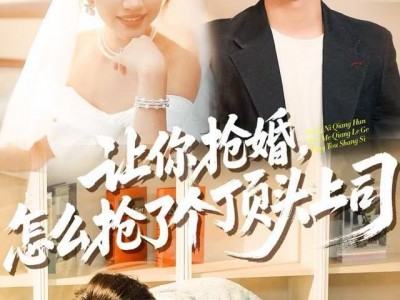 让你抢婚，怎么抢了个顶头上司