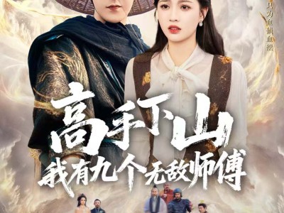 高手下山我有九个无敌师傅