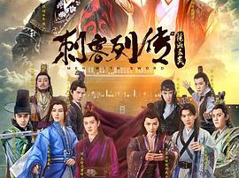 刺客列传第二季MP4格式