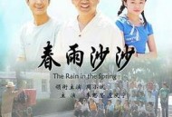 春雨沙沙