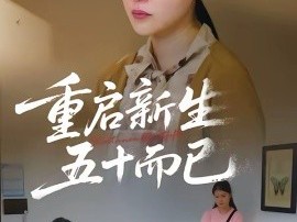 五十岁重启人生2026