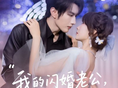 我的闪婚老公，在线发号施令