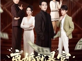 离婚就暴富，冰山老婆快给我撒手