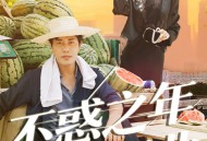 不惑之年天降祖业