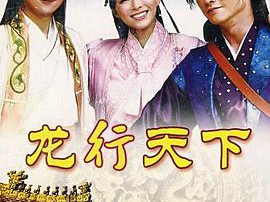 龙行天下MP4格式