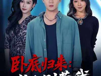 卧底归来谁也别惹我