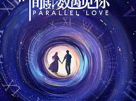 时间倒数遇见你MP4格式