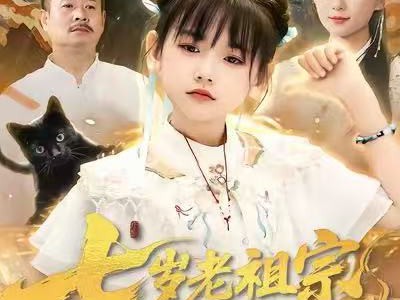 七岁老祖宗，下山闹翻天