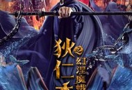 狄仁杰之幻涅魔蛾