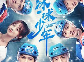 冰球少年MP4格式