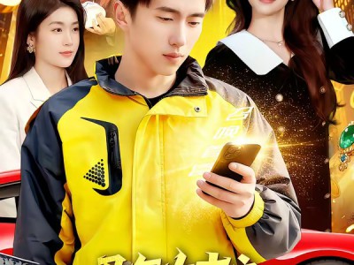 马年大吉之神级关系网吓哭亲戚