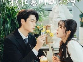 女承母业：我在豪门当保姆