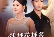 钱越花越多，女神顶不住啦