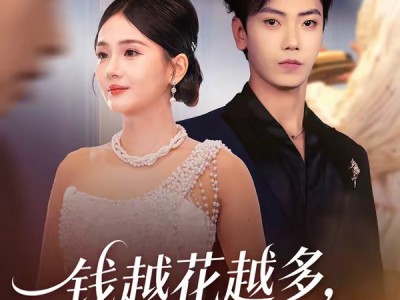 钱越花越多，女神顶不住啦