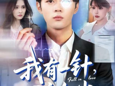 我有一针，可定红尘