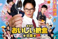 美味的校餐剧场版2