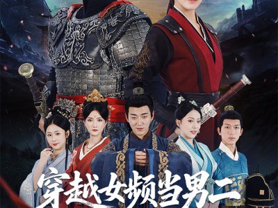 穿越女频当男二开局拥兵六十万