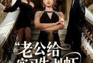 老公给实习生剥虾，当晚我让他给我剥了十斤