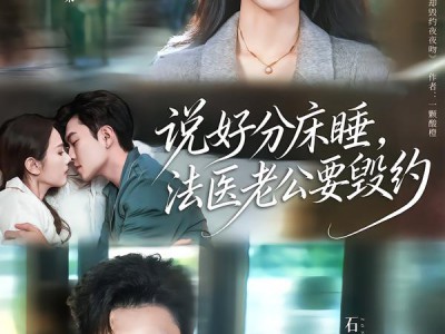 说好分床睡，法医老公要毁约