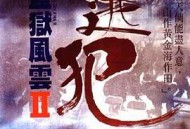 监狱风云2：逃犯国语