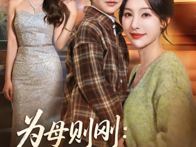 为母则刚：真千金华丽归来