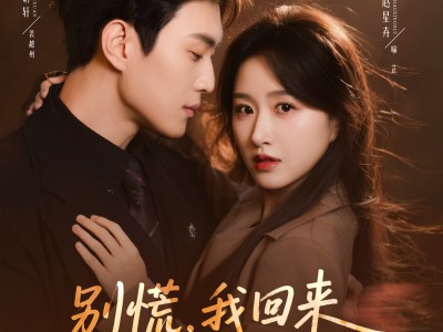 别慌，我回来整顿黑化老公了