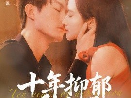 十年抑郁爱难医