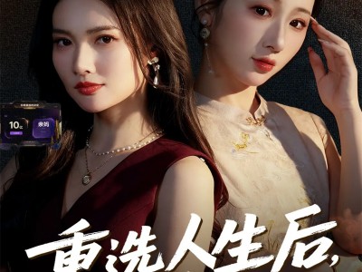 重选人生后，我和婆婆顶峰相见了