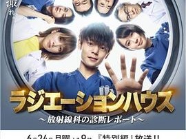 放射治疗室特别篇：启程